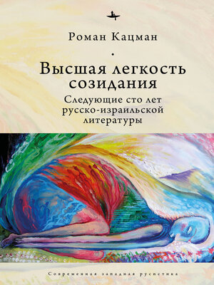 cover image of Высшая легкость созидания. Следующие сто лет русско-израильской литературы